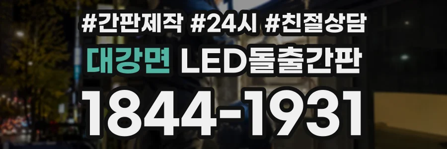 대강면 LED돌출간판 상담 전화 1844-1931