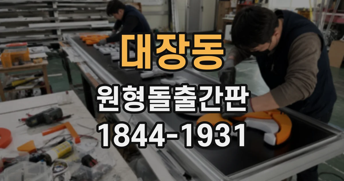 대장동 원형돌출간판