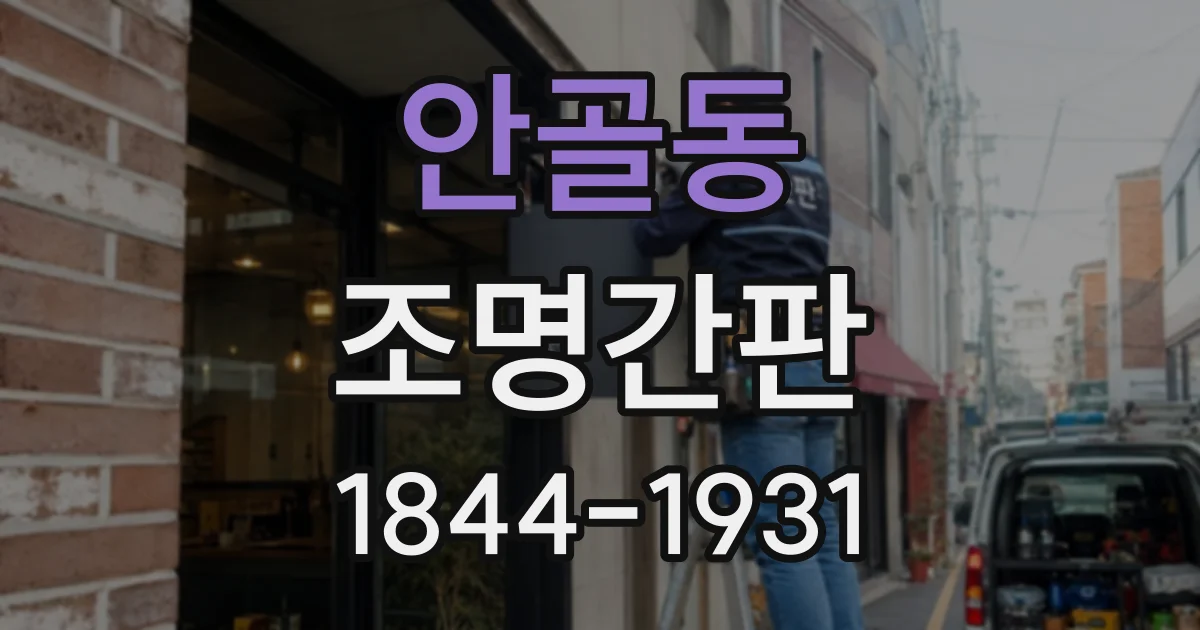 안골동 조명간판
