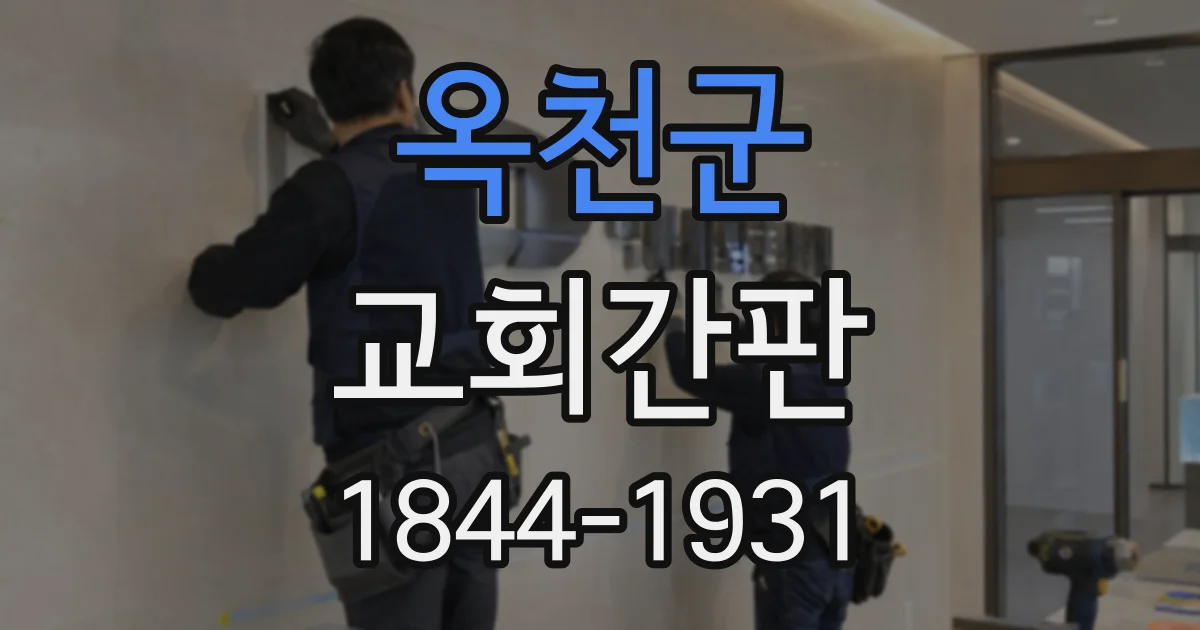 옥천군 교회간판