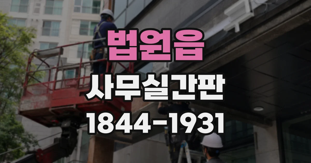 법원읍 사무실간판