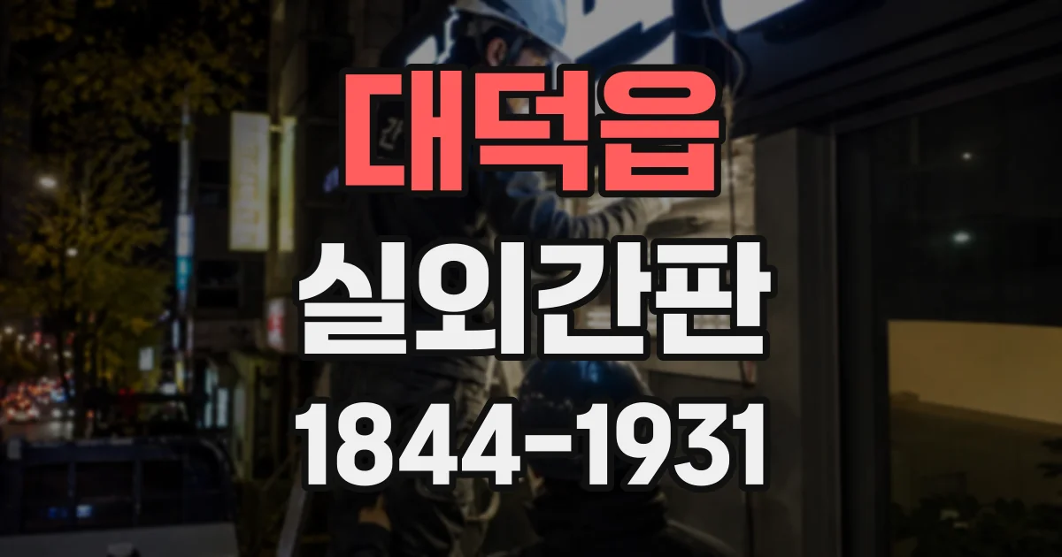 대덕읍 실외간판