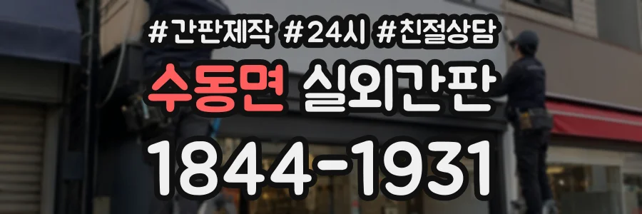 수동면 실외간판 상담 전화 1844-1931