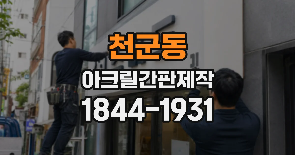 천군동 아크릴간판제작