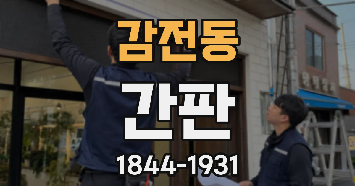 감전동 간판
