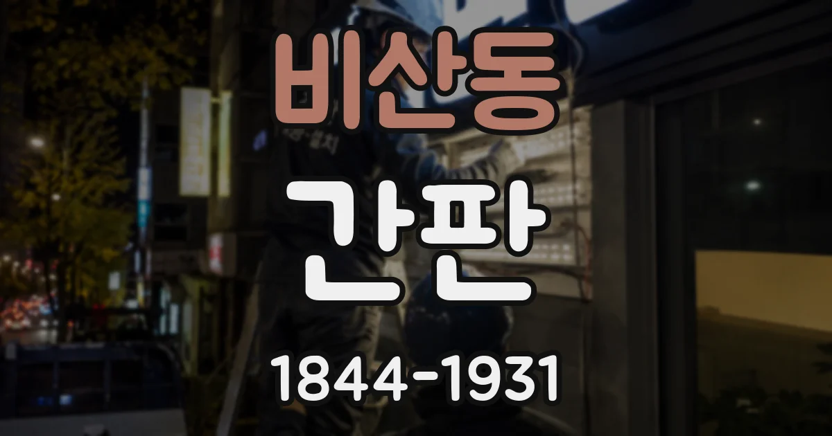 비산동 간판