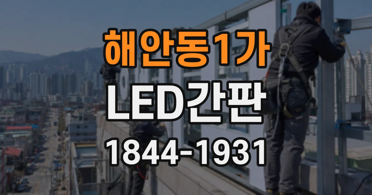 해안동1가 LED간판