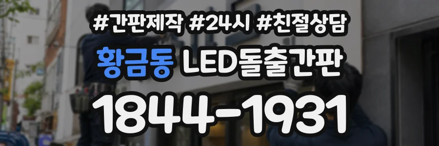 황금동 LED돌출간판 상담 전화 1844-1931