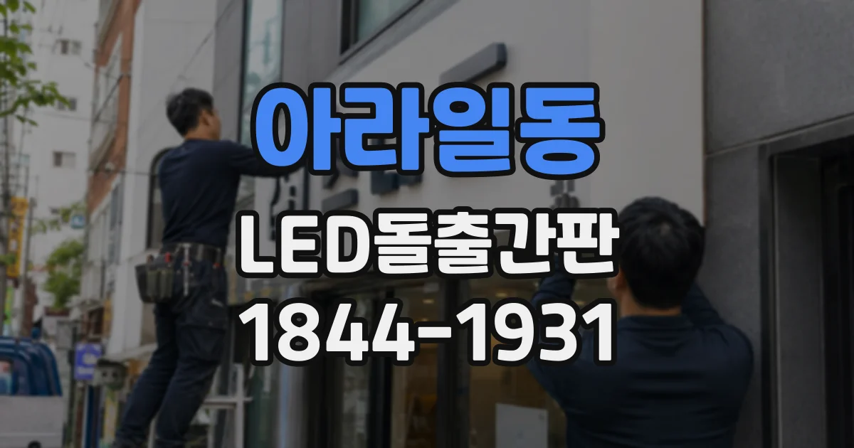 아라일동 LED돌출간판