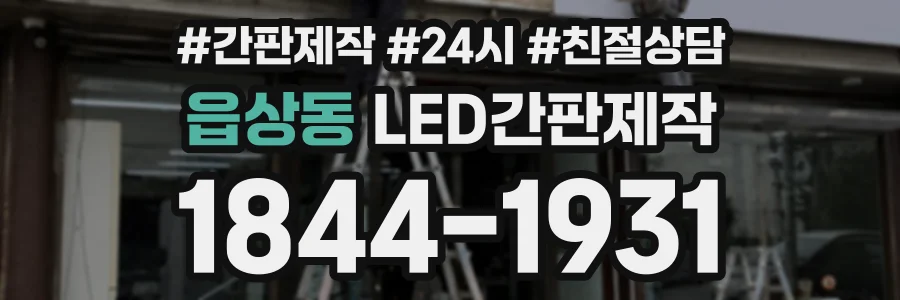 읍상동 LED간판제작 상담 전화 1844-1931