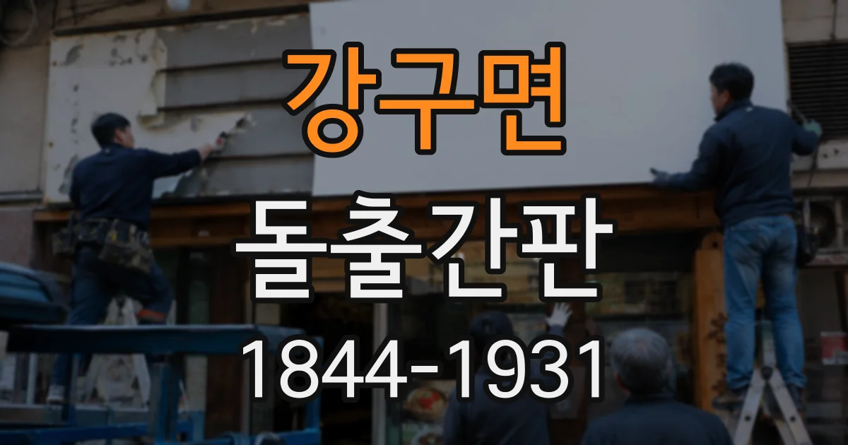 강구면 돌출간판