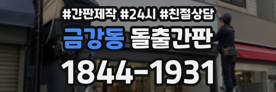 금강동 돌출간판 상담 전화 1844-1931