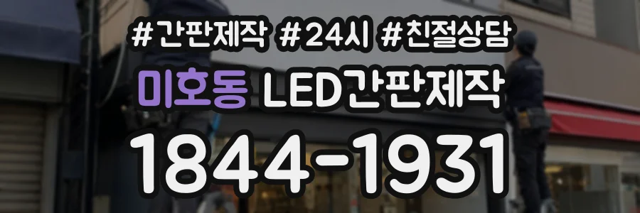 미호동 LED간판제작 상담 전화 1844-1931