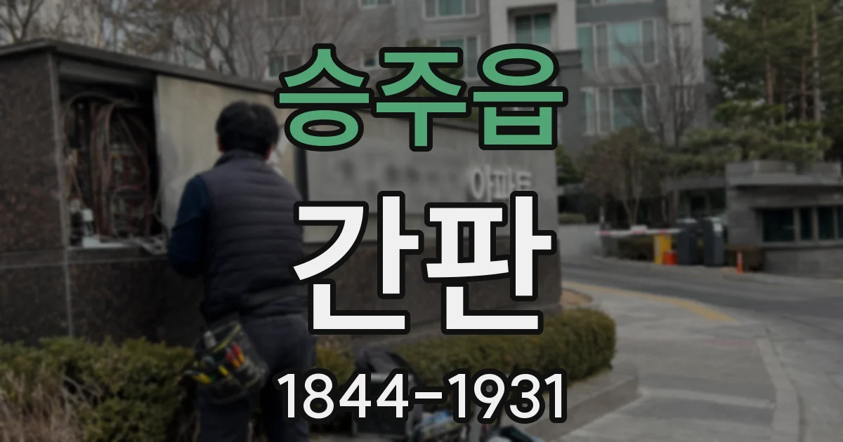 승주읍 간판