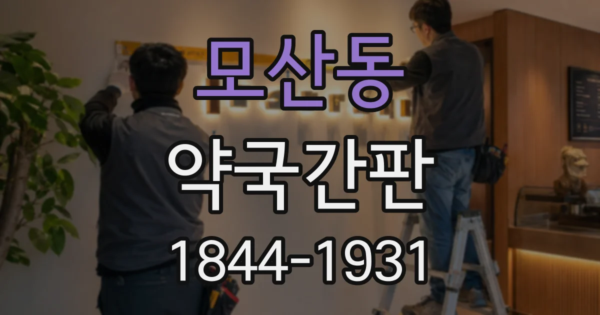모산동 약국간판