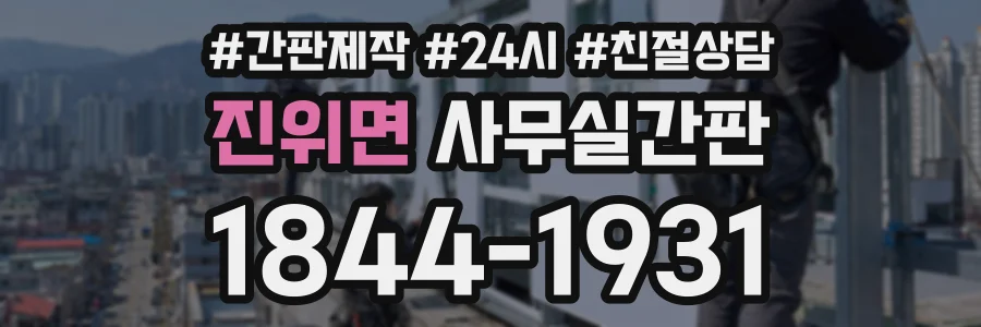 진위면 사무실간판 상담 전화 1844-1931