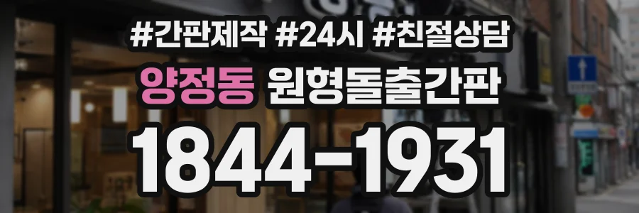 양정동 원형돌출간판 상담 전화 1844-1931