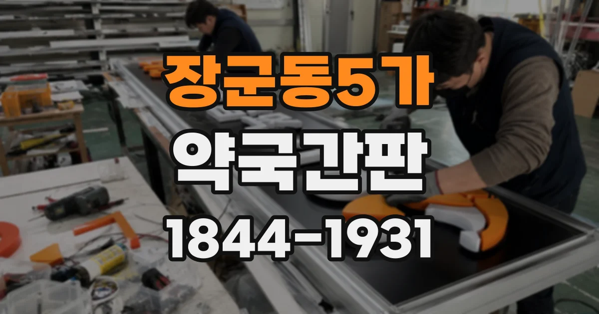 장군동5가 약국간판