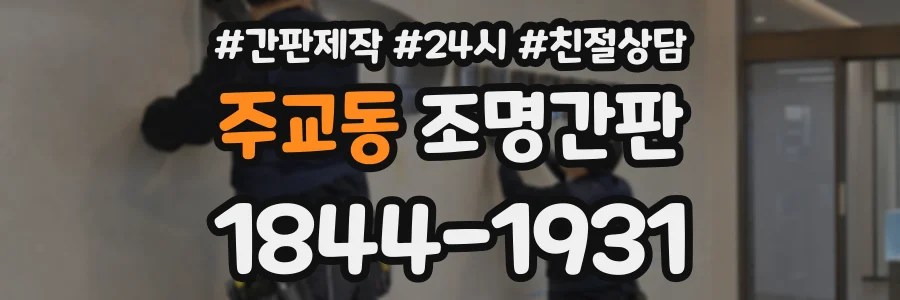 주교동 조명간판 상담 전화 1844-1931