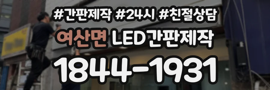 여산면 LED간판제작 상담 전화 1844-1931