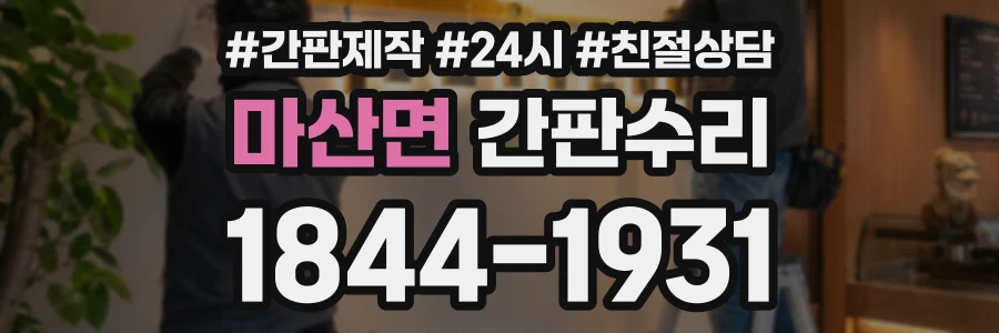 마산면 간판수리 상담 전화 1844-1931
