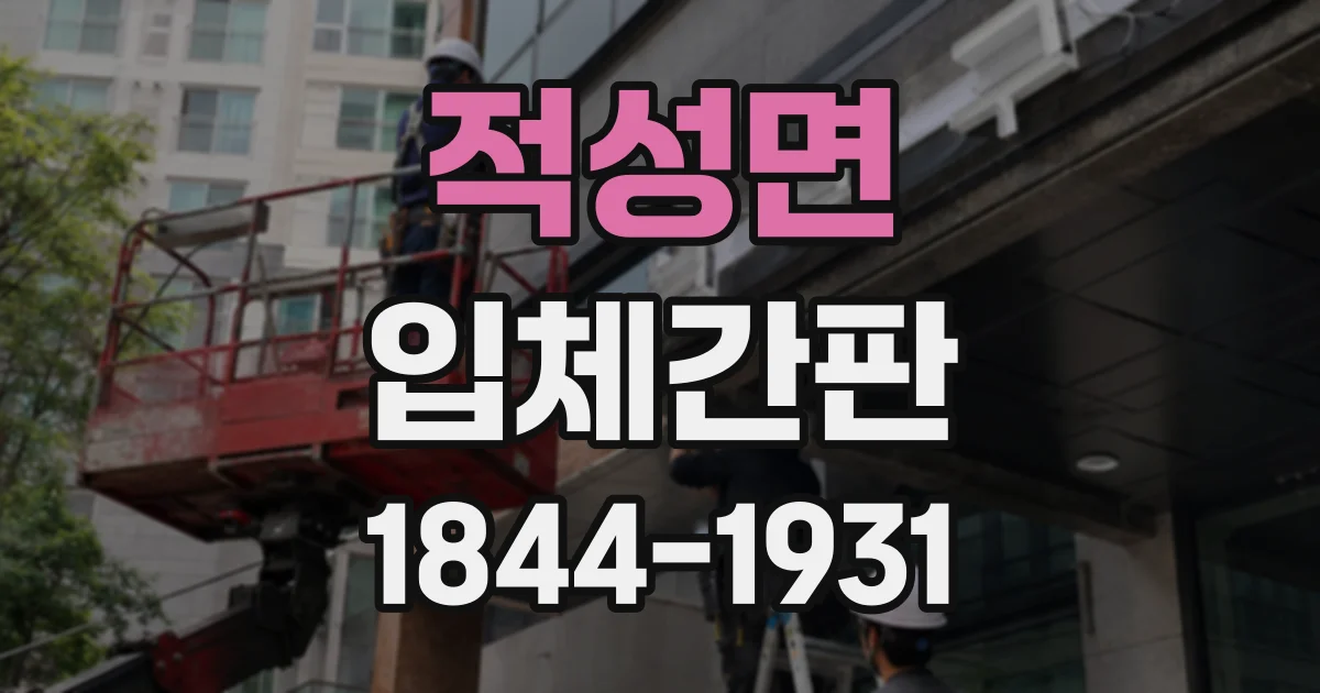 적성면 입체간판
