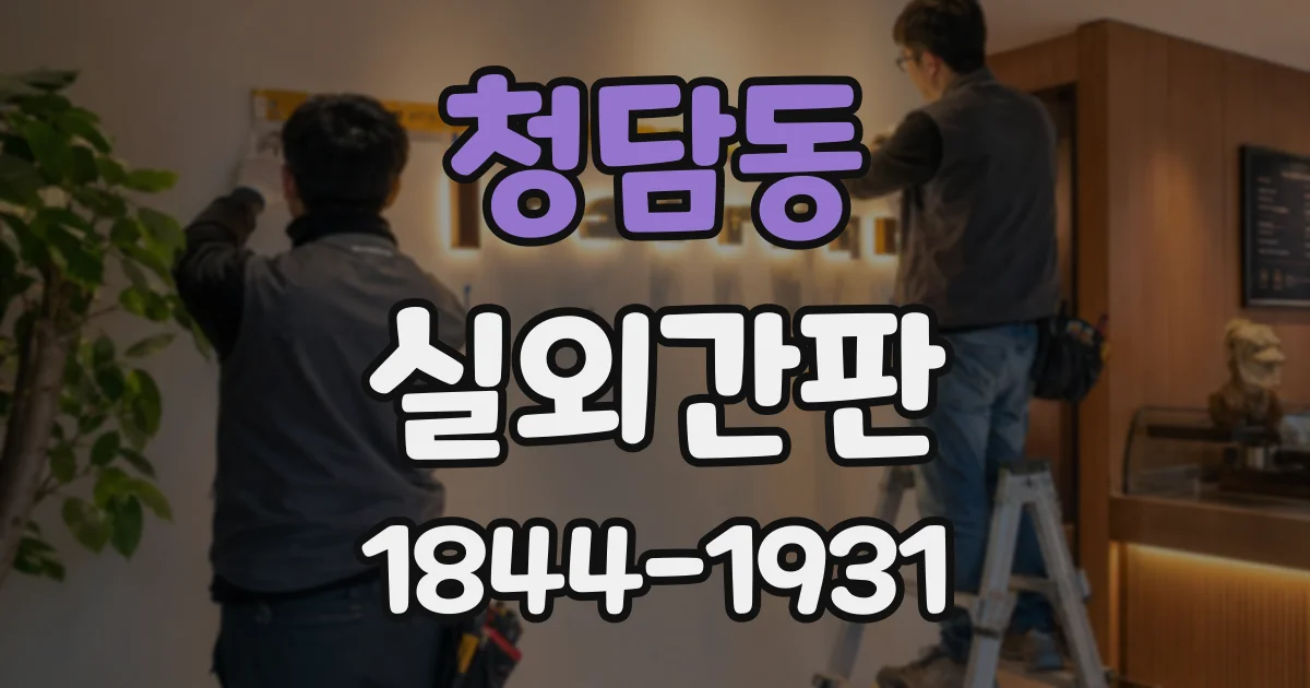 청담동 실외간판