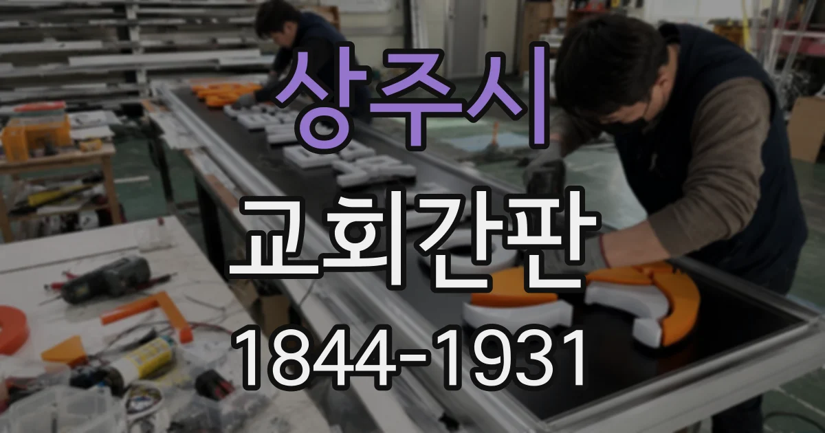 상주시 교회간판