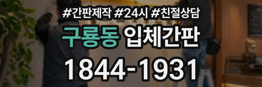 구룡동 입체간판 상담 전화 1844-1931