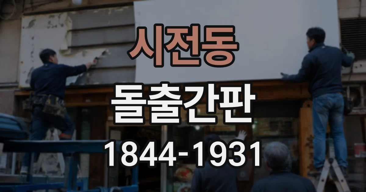 시전동 돌출간판