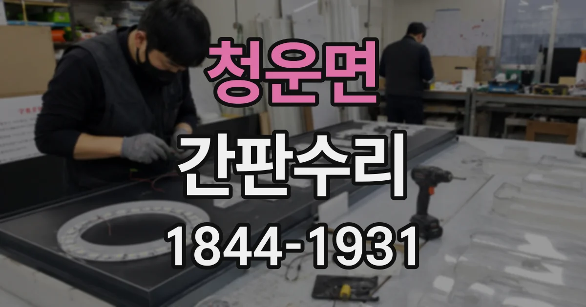 청운면 간판수리