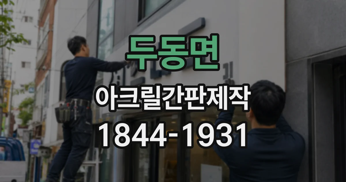 두동면 아크릴간판제작