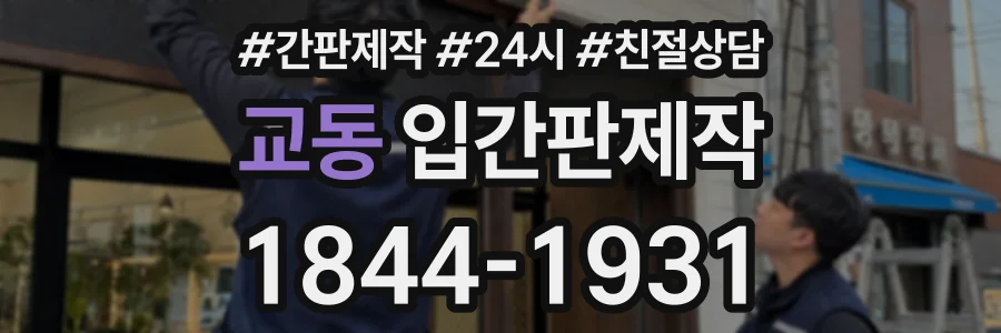 교동 입간판제작 상담 전화 1844-1931