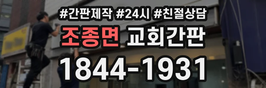 조종면 교회간판 상담 전화 1844-1931