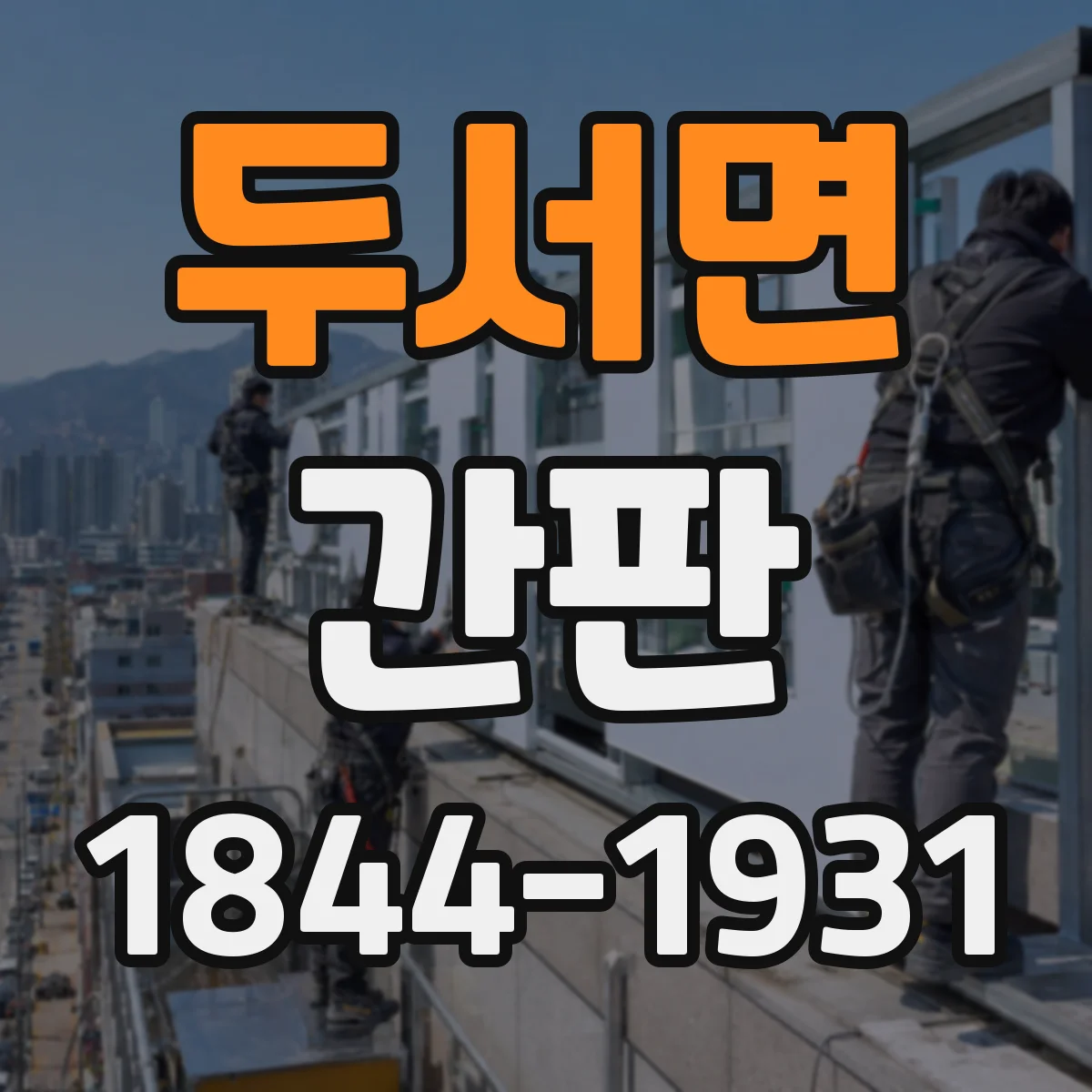두서면 간판