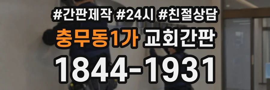 충무동1가 교회간판 상담 전화 1844-1931
