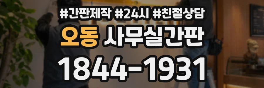 오동 사무실간판 상담 전화 1844-1931