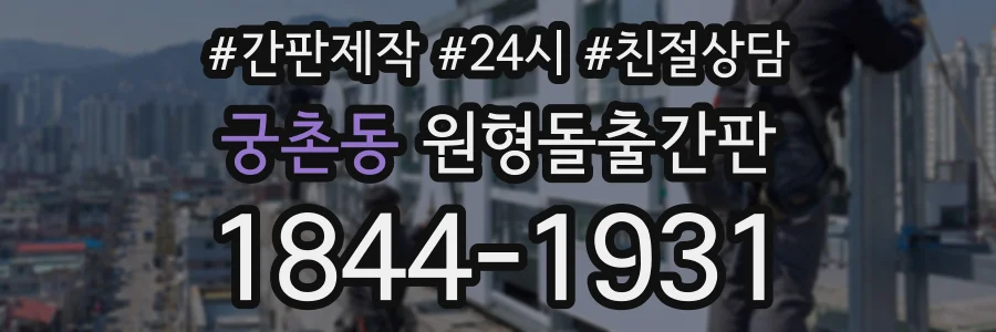 궁촌동 원형돌출간판 상담 전화 1844-1931