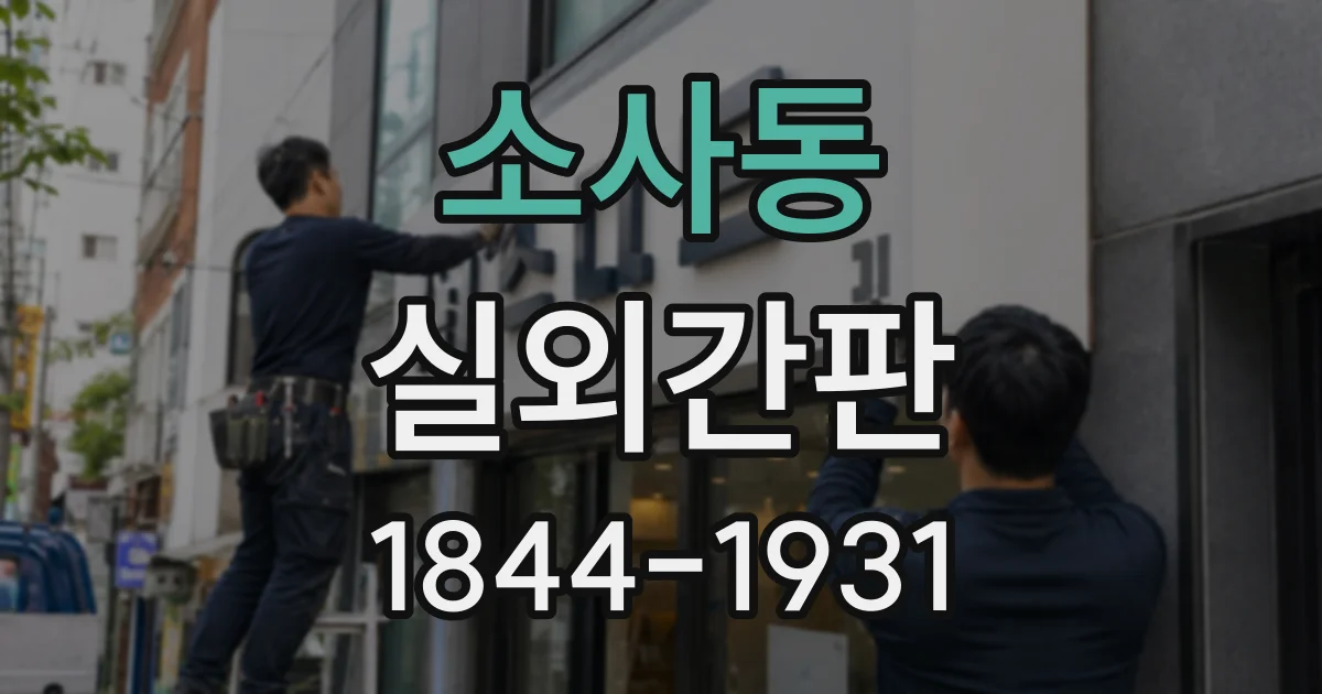 소사동 실외간판
