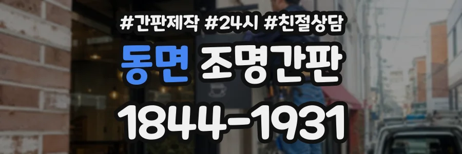 동면 조명간판 상담 전화 1844-1931