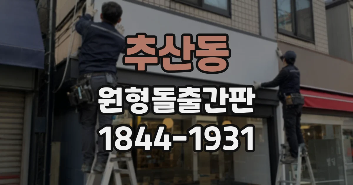 추산동 원형돌출간판