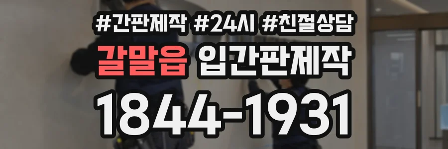 갈말읍 입간판제작 상담 전화 1844-1931