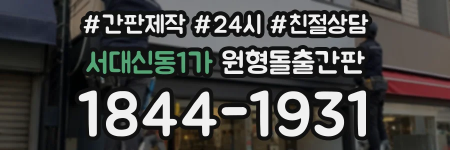 서대신동1가 원형돌출간판 상담 전화 1844-1931
