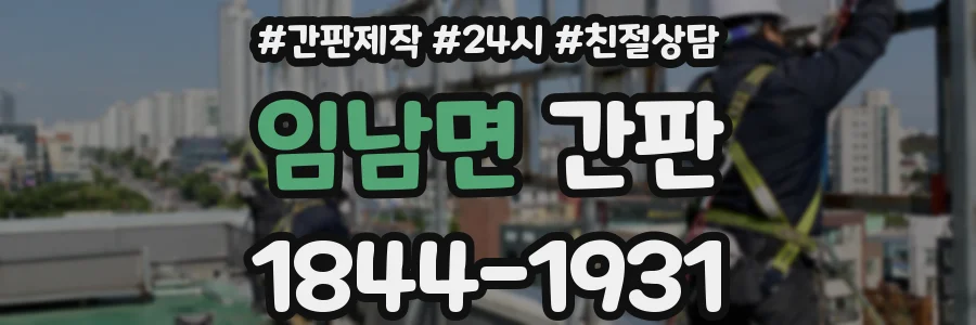 임남면 간판