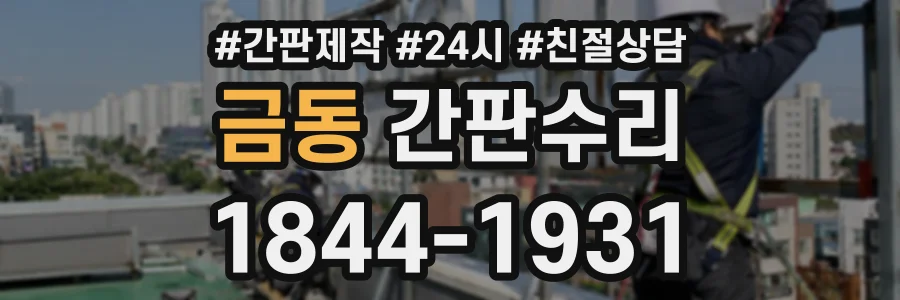금동 간판수리 상담 전화 1844-1931