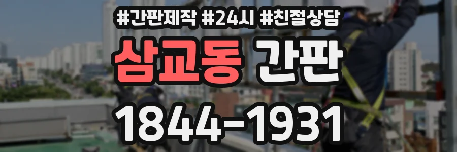 삼교동 간판