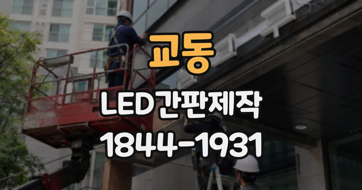 교동 LED간판제작