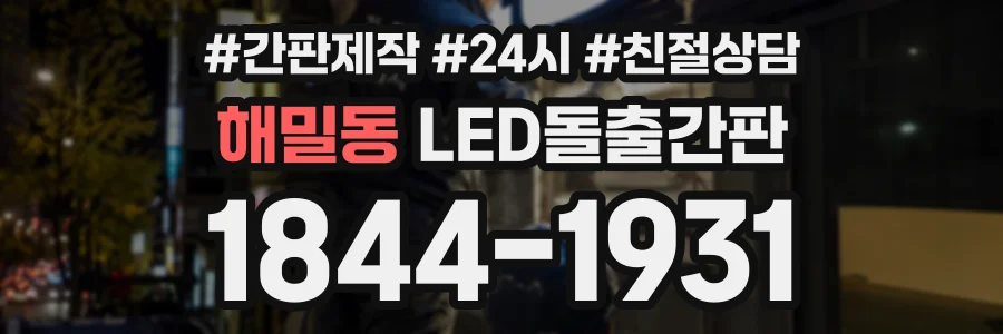 해밀동 LED돌출간판 상담 전화 1844-1931