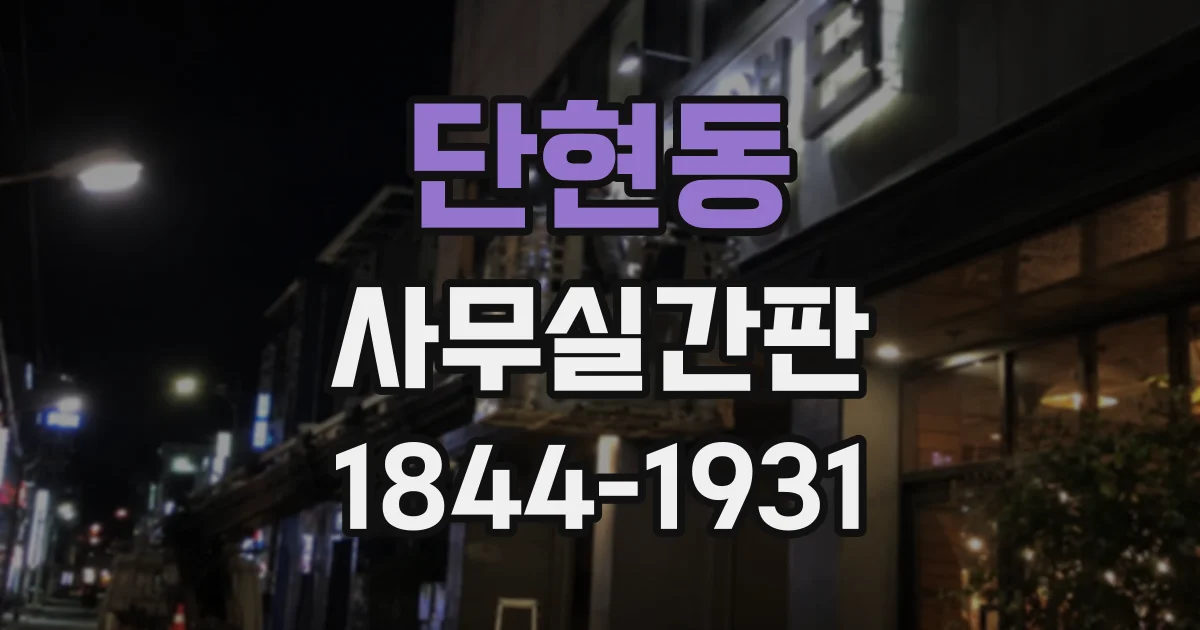 단현동 사무실간판