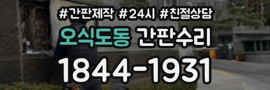 오식도동 간판수리 상담 전화 1844-1931